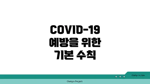 COVID-19 예방을 위한 기본 수칙