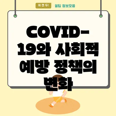 COVID-19와 사회적 예방 정책의 변화