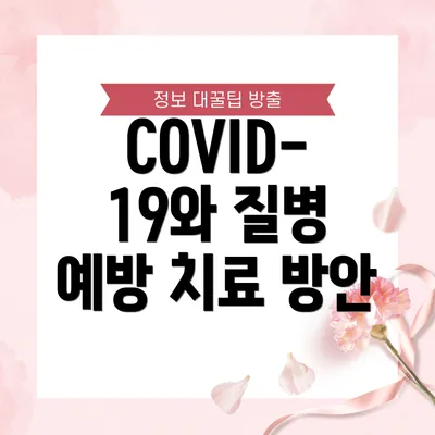 COVID-19와 질병 예방 치료 방안