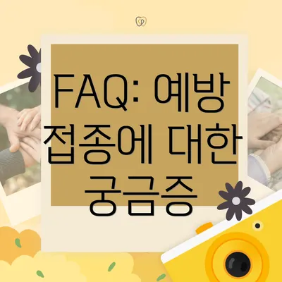 FAQ: 예방 접종에 대한 궁금증