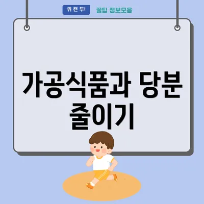 가공식품과 당분 줄이기