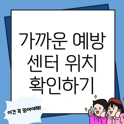 가까운 예방 센터 위치 확인하기