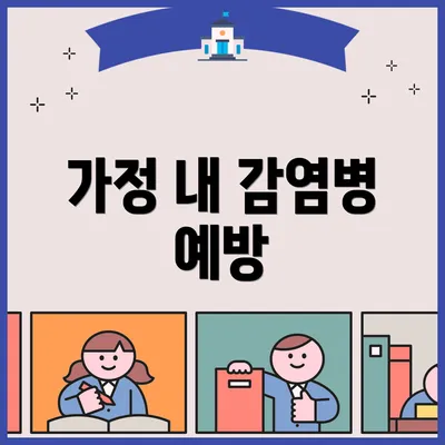 가정 내 감염병 예방