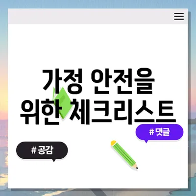 가정 안전을 위한 체크리스트