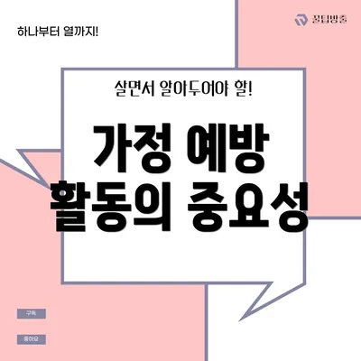 가정 예방 활동의 중요성