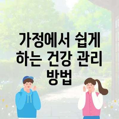 가정에서 쉽게 하는 건강 관리 방법