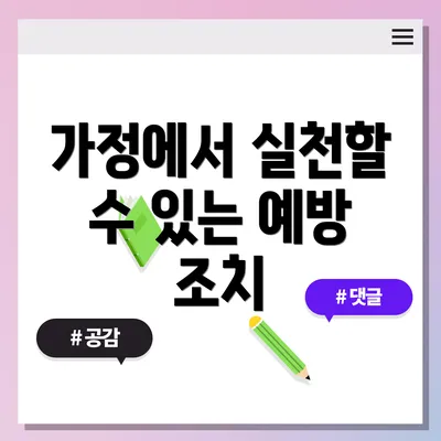 가정에서 실천할 수 있는 예방 조치