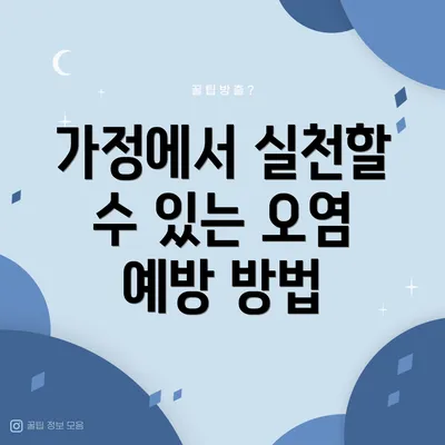가정에서 실천할 수 있는 오염 예방 방법