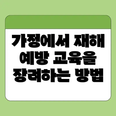가정에서 재해 예방 교육을 장려하는 방법