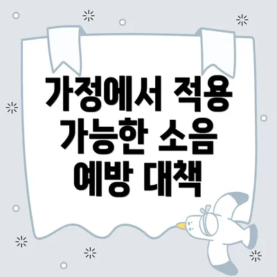 가정에서 적용 가능한 소음 예방 대책
