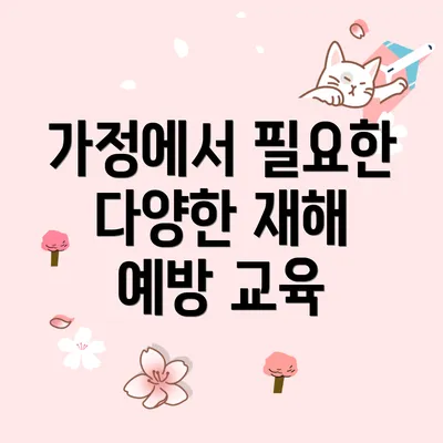 가정에서 필요한 다양한 재해 예방 교육
