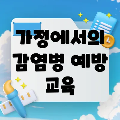 가정에서의 감염병 예방 교육
