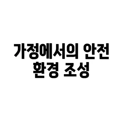가정에서의 안전 환경 조성