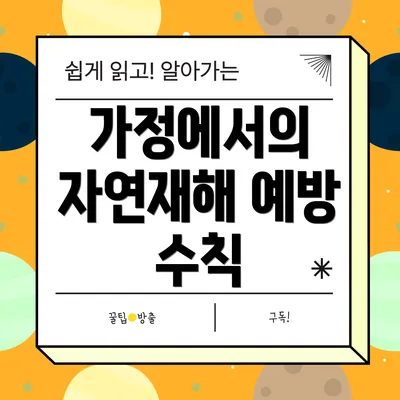 가정에서의 자연재해 예방 수칙