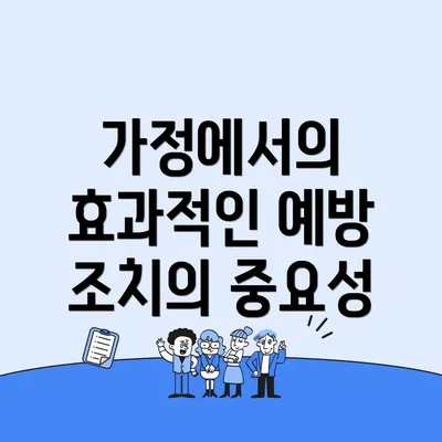 가정에서의 효과적인 예방 조치의 중요성