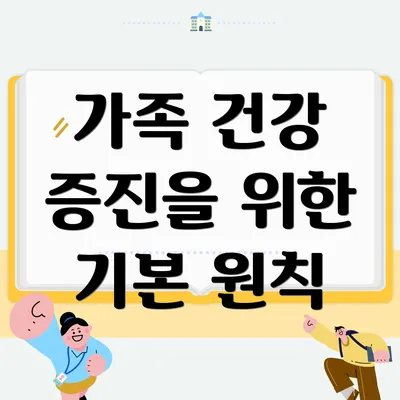 가족 건강 증진을 위한 기본 원칙