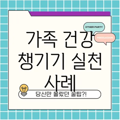 가족 건강 챙기기 실천 사례