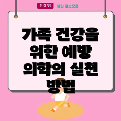 가족 건강을 위한 예방 의학의 실천 방법