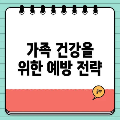 가족 건강을 위한 예방 전략