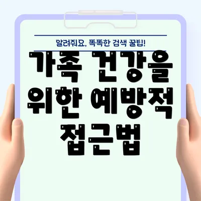 가족 건강을 위한 예방적 접근법