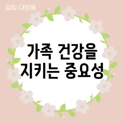 가족 건강을 지키는 중요성