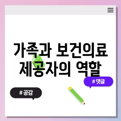 가족과 보건의료 제공자의 역할