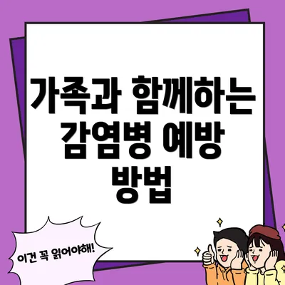 가족과 함께하는 감염병 예방 방법
