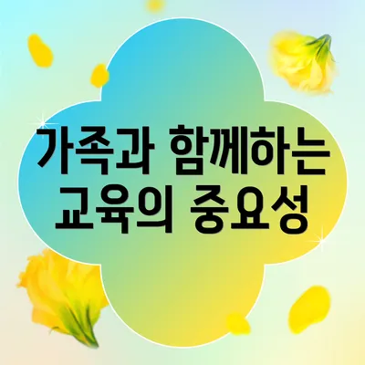 가족과 함께하는 교육의 중요성