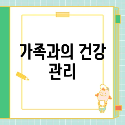 가족과의 건강 관리