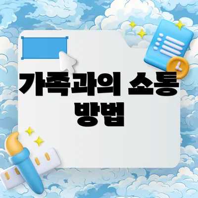 가족과의 소통 방법