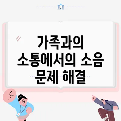 가족과의 소통에서의 소음 문제 해결