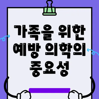 가족을 위한 예방 의학의 중요성