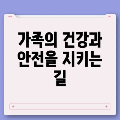 가족의 건강과 안전을 지키는 길
