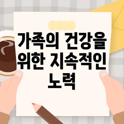 가족의 건강을 위한 지속적인 노력