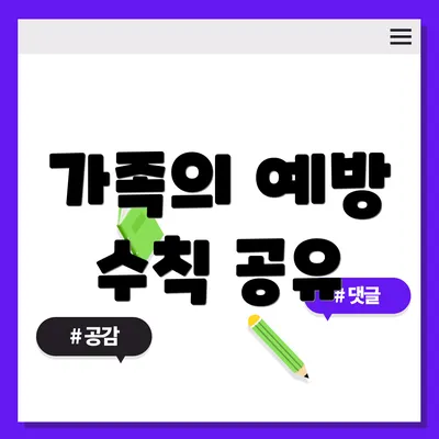 가족의 예방 수칙 공유