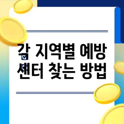 각 지역별 예방 센터 찾는 방법