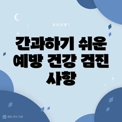 간과하기 쉬운 예방 건강 검진 사항