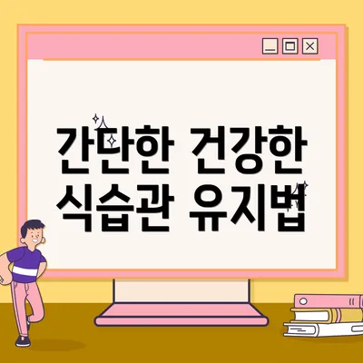 간단한 건강한 식습관 유지법