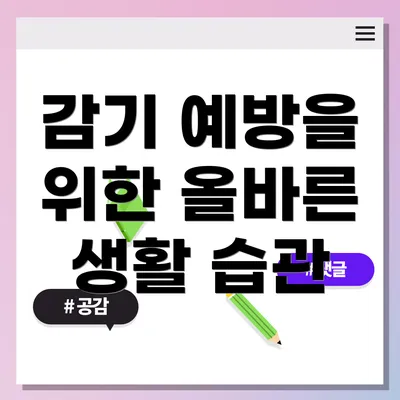 감기 예방을 위한 올바른 생활 습관