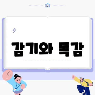 감기와 독감