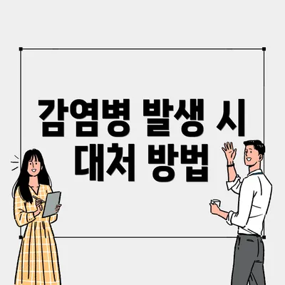 감염병 발생 시 대처 방법