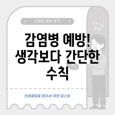 감염병 예방! 생각보다 간단한 수칙
