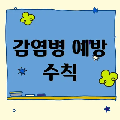 감염병 예방 수칙
