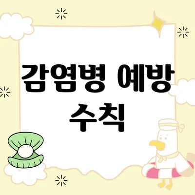 감염병 예방 수칙