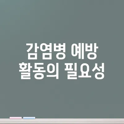 감염병 예방 활동의 필요성