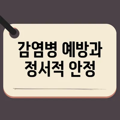 감염병 예방과 정서적 안정