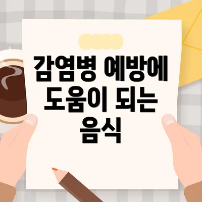감염병 예방에 도움이 되는 음식