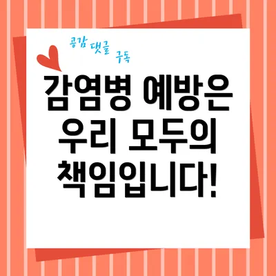 감염병 예방은 우리 모두의 책임입니다!