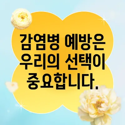 감염병 예방은 우리의 선택이 중요합니다.