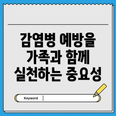 감염병 예방을 가족과 함께 실천하는 중요성
